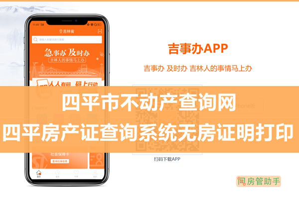 吉事辦四平市不動產(chǎn)查詢網(wǎng)